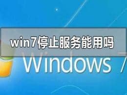 win7ϵͳֹͣ�������Ի�����������win7ϵͳ��������