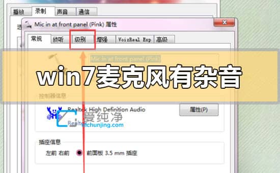 win7麦克风有杂音滋滋怎么解决-win7电脑麦克风有杂音怎么消除