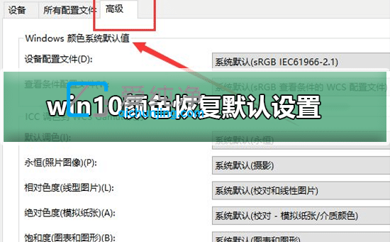 win10系统颜色恢复默认设置-win10颜色管理更改系统默认值