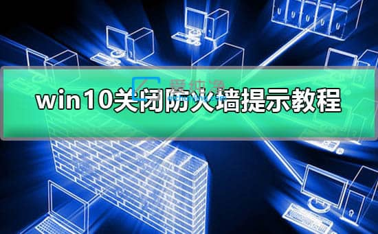 ��ιر�win10����ǽ��ʾ-win10ϵͳ��ô�رշ���ǽ֪ͨ