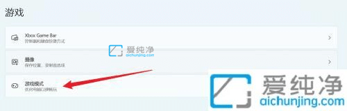 win11��Ϸģʽ��ô����-windows11��Ϸģʽ��ô��