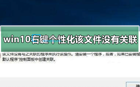 Win10���Ի���ʾ���ļ�û����֮����-win10û����֮����������ô���