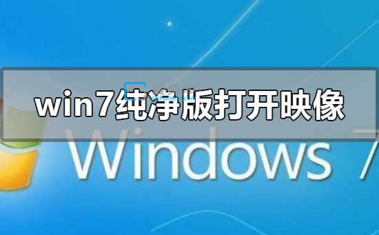 Win7光盘映像文件怎么打开-win7系统如何打开光盘里的文件