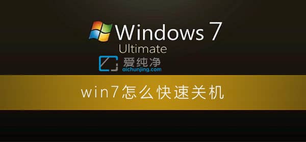 win7ϵͳ��ô���ٹػ�-win7ϵͳ��ô�ӿ�ػ��ٶ�