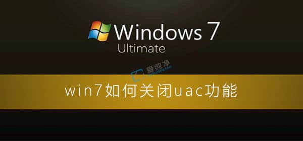 Win7系统怎么关闭电脑UAC功能-win7怎么关掉用户账户控制