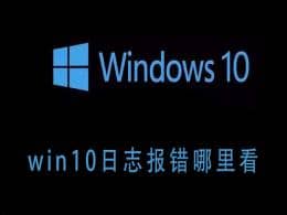 win10ϵͳ������־������鿴-Win10��β�ѯ������־