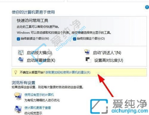 win11轻松使用设置中心在哪-win11轻松使用设置中心在哪打开