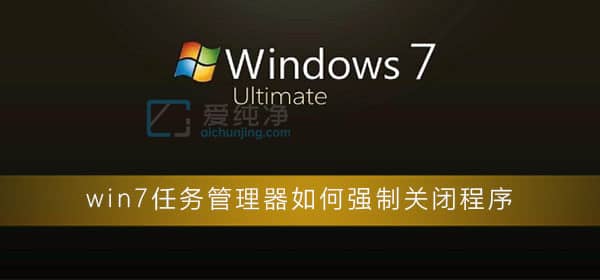 win7��ôǿ�ƹرճ���-Win7ϵͳ��ôǿ���˳�����