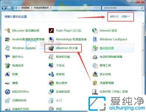 win7电脑怎么关闭防火墙-win7旗舰版防火墙在哪里关闭