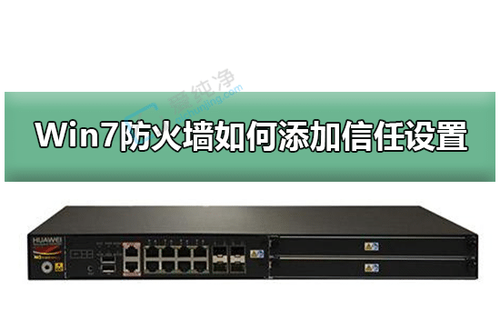 win7·À»ðǽÔõôÌí¼ÓÐÅÈγÌÐò-ÈçºÎÌí¼Ó·À»ðǽÔÊÐíµÄ³ÌÐò