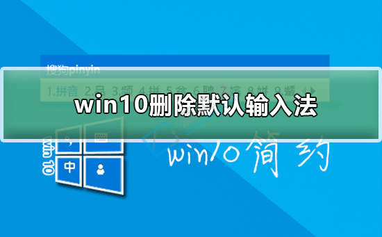 win10���ɾ��ϵͳ�Դ����뷨-win10�������ɾ�����뷨