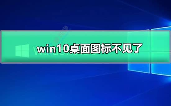 win10ϵͳ����ͼ�겻������ô�ָ�-win10ϵͳ����ͼ��ȫ��������