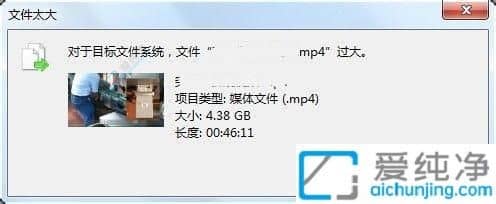 Win7复制粘贴文件显示目标文件过大-复制文件的时候显示目标文件过大