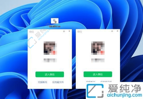 win11电脑怎么双开微信-win11怎么打不开多个微信