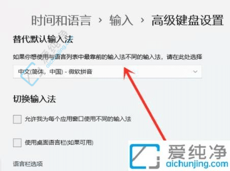 windows11如何设置默认输入法-如何设置Win11的默认输入法