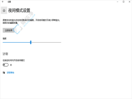 Win10�������Զ�����ҹ��ģʽ��ָ�ϣ��Ż�����ҹ��ʹ������