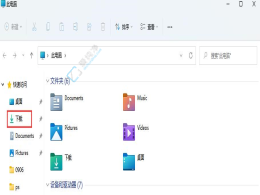 �����Win11�и���Ĭ������λ�ã����ļ�����������