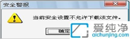 win7��ʾ��ǰ��ȫ���ò��������ظ��ļ�_������ʾ��ȫ���ò����������ļ�