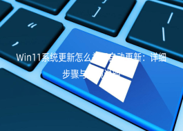 Win11ϵͳ������ô�ر��Զ����£���ϸ�����뻷��˵��