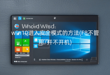 win10���밲ȫģʽ�ķ���(F8������/��������)