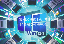 win10һ�����ļ��Ϳ���_Ϊʲôwin10�����ļ�������