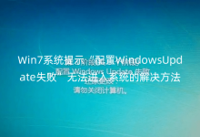 Win7ϵͳ��ʾ������WindowsUpdateʧ�ܡ��޷�����ϵͳ�Ľ������