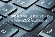 Win10����Ctrl��һֱ��������ô��������ԭ�򼰽��������ϸ����