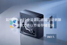 �����Win11�����û���վ�Զ�ɾ����ɾ���ļ��Խ�ʡ�洢�ռ�