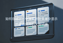 �����Win11�������ʼ�˵�����ʾ������򿪵��ļ���¼