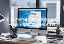 �����Win7ϵͳ�г���ж������32λOffice������ϸ�����뼼��