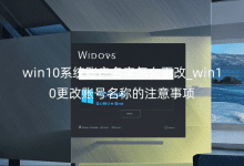 win10ϵͳ�˻�������ô����_win10�����˺����Ƶ�ע������