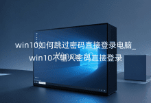 win10�����������ֱ�ӵ�¼����_win10����������ֱ�ӵ�¼