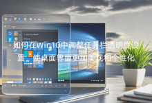 �����Win10�е���������͸����������ʹ�������������ۺ͸��Ի�