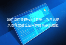 ��γ�������Win7ϵͳ�е���־��¼���ͷŴ��̿ռ䲢���ϵͳ����