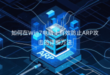 �����Win7��������Ч��ֹARP��������ϸ����