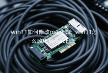 win11����޸�mac��ַ_win11��ô�ĵ���mac��ַ