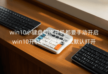 win10С����ÿ�ο�����Ҫ�ֶ�����_win10�������ּ�����ôĬ�ϴ�