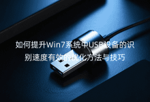 �������Win7ϵͳ��USB�豸��ʶ���ٶ���Ч���Ż������뼼��