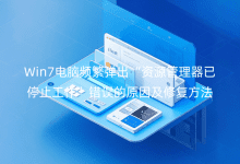 Win7电脑频繁弹出“资源管理器已停止工作”错误的原因及修复方法