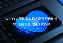 Win11������õ������뿪���Զ�����_�����������뿪������