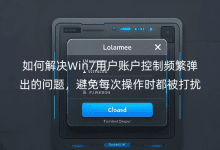 ��ν��Win7�û��˻�����Ƶ�����������⣬����ÿ�β���ʱ��������