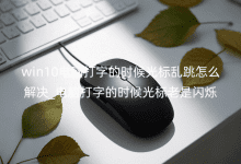 win10���Դ��ֵ�ʱ����������ô���_���Դ��ֵ�ʱ����������˸