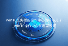 win10�������Ĳ�������ͼ�겻����_win10������������������