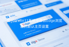 �����Win11ϵͳ���޸�Edge�������Ĭ����ҳ����