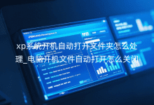 xp系统开机自动打开文件夹怎么处理_电脑开机文件自动打开怎么关闭