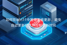 �����Win11����ͣϵͳ�����������Զ����´��Ų����Ƹ���ʱ��