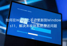 �����Win10���ֶ����µ�Windows11�����δ�յ�ϵͳ��������
