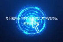 如何在Win10中调整输入文字时光标的粗细设置