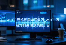 win11����������ιر�_win11ϵͳ��ιر�ϵͳ��ʾ��