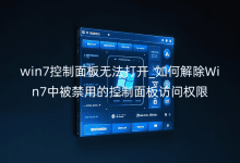 win7控制面板无法打开_如何解除Win7中被禁用的控制面板访问权限